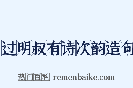 过明叔有诗次韵造句是什么意思的图片